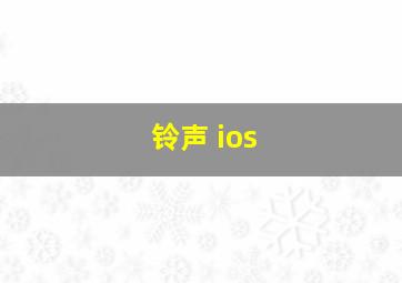 铃声 ios